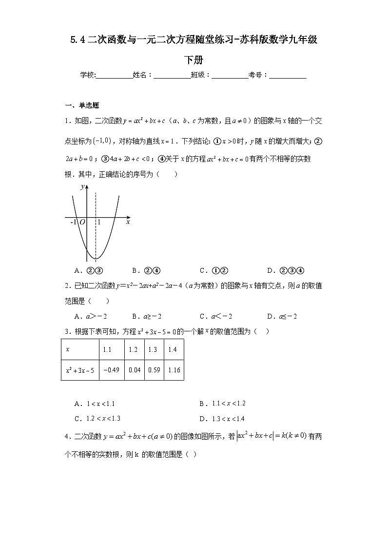 5.4二次函数与一元二次方程随堂练习-苏科版数学九年级下册01