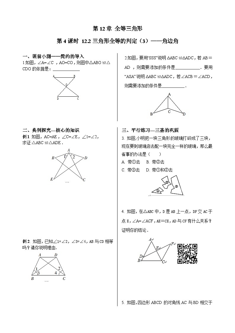 初中数学同步训练人教8年级上册：  12.2.3三角形全等的判定——角边角第1页