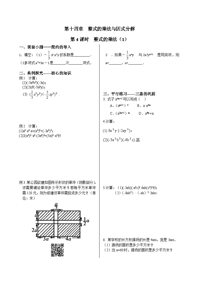 初中数学同步训练人教8年级上册：  14.1.4整式的乘法（1）01