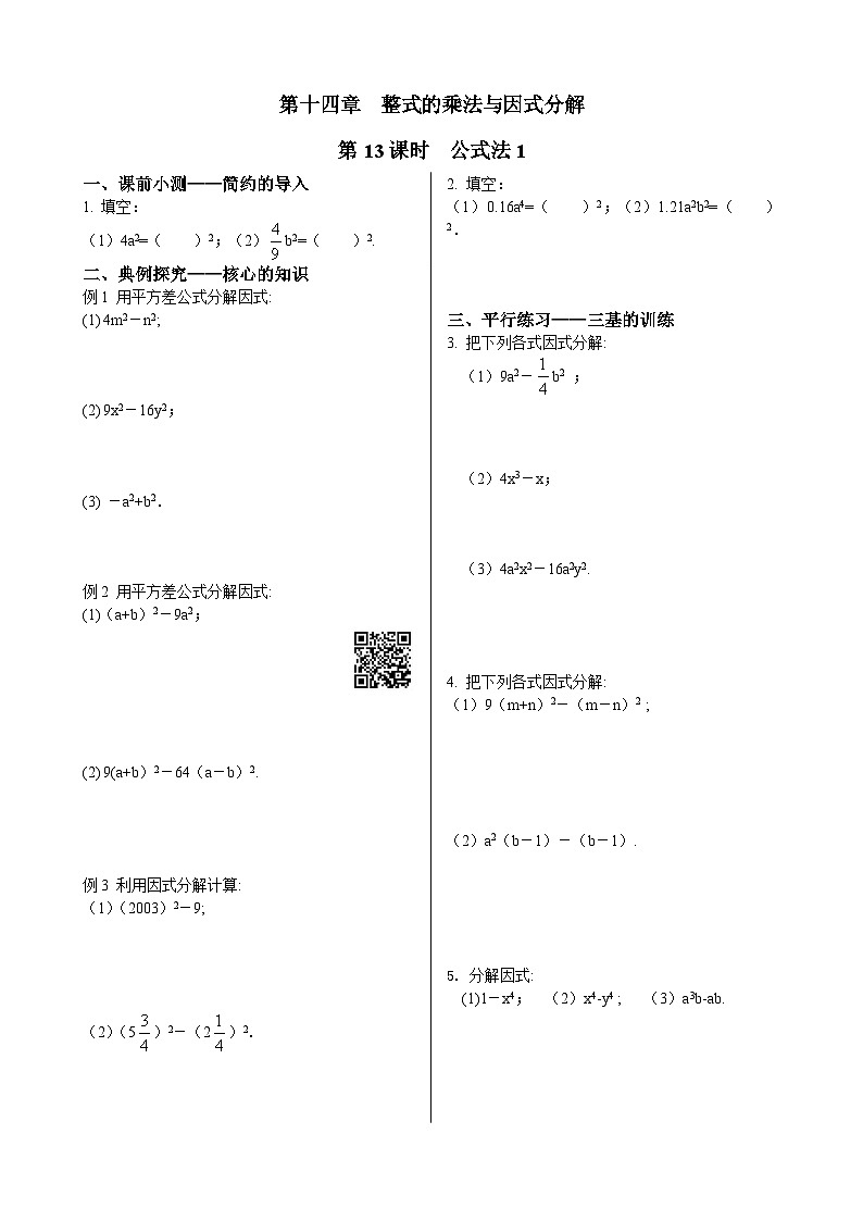 初中数学同步训练人教8年级上册： 14.3.2公式法（1）01