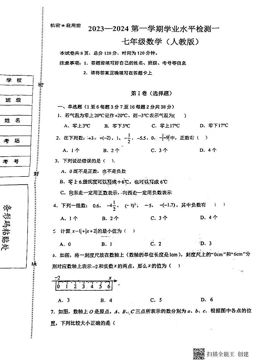 河北省廊坊市安次区第十七中学2023——2024学年七年级上学期10月月考数学试题第1页