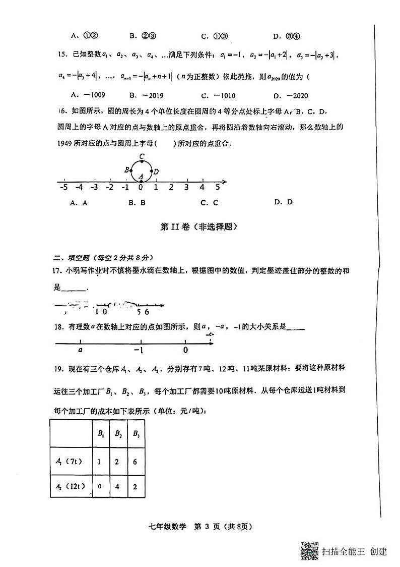 河北省廊坊市安次区第十七中学2023——2024学年七年级上学期10月月考数学试题第3页