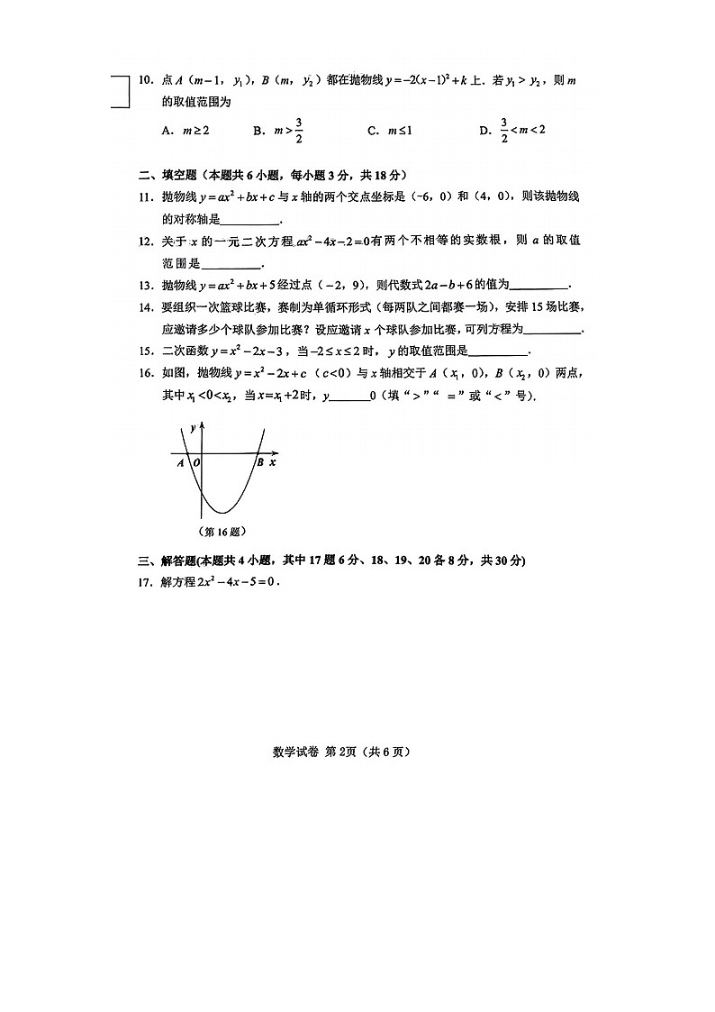 辽宁省大连市金州区新港学校2023—2024学年上学期10月月考九年级数学试卷第2页