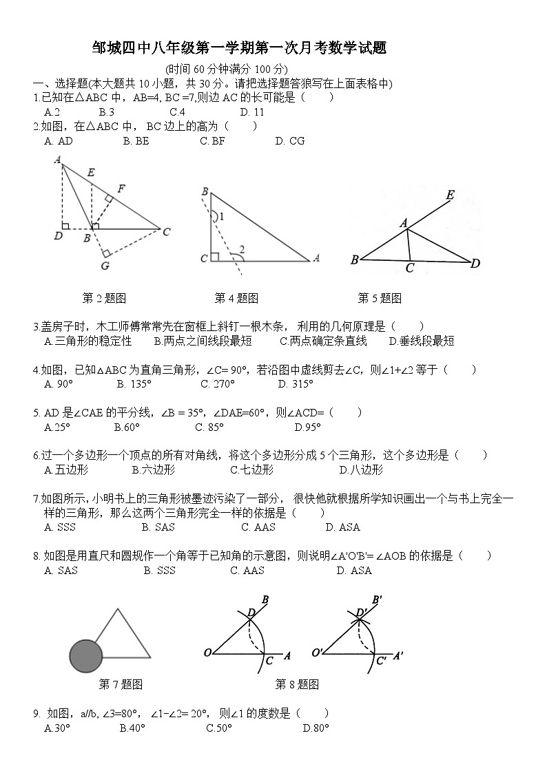 山东省济宁市邹城市第四中学2023-2024学年上学期八年级+第一次月考数学试题第1页