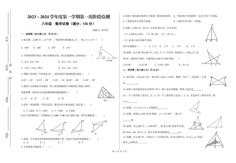 甘肃省平凉市第四中学2023-—2024学年八年级上学期第一次月考数学试题01