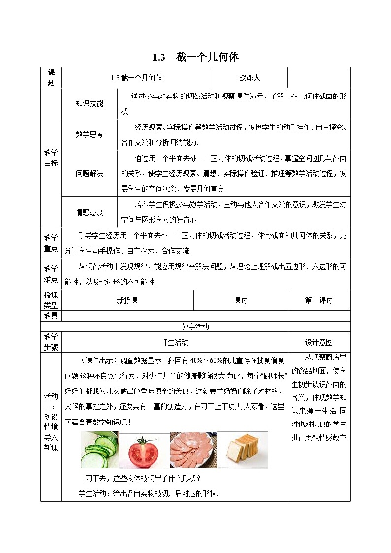2023-2024学年六年级鲁教版数学上册---1.3 截一个几何体 表格式教案01