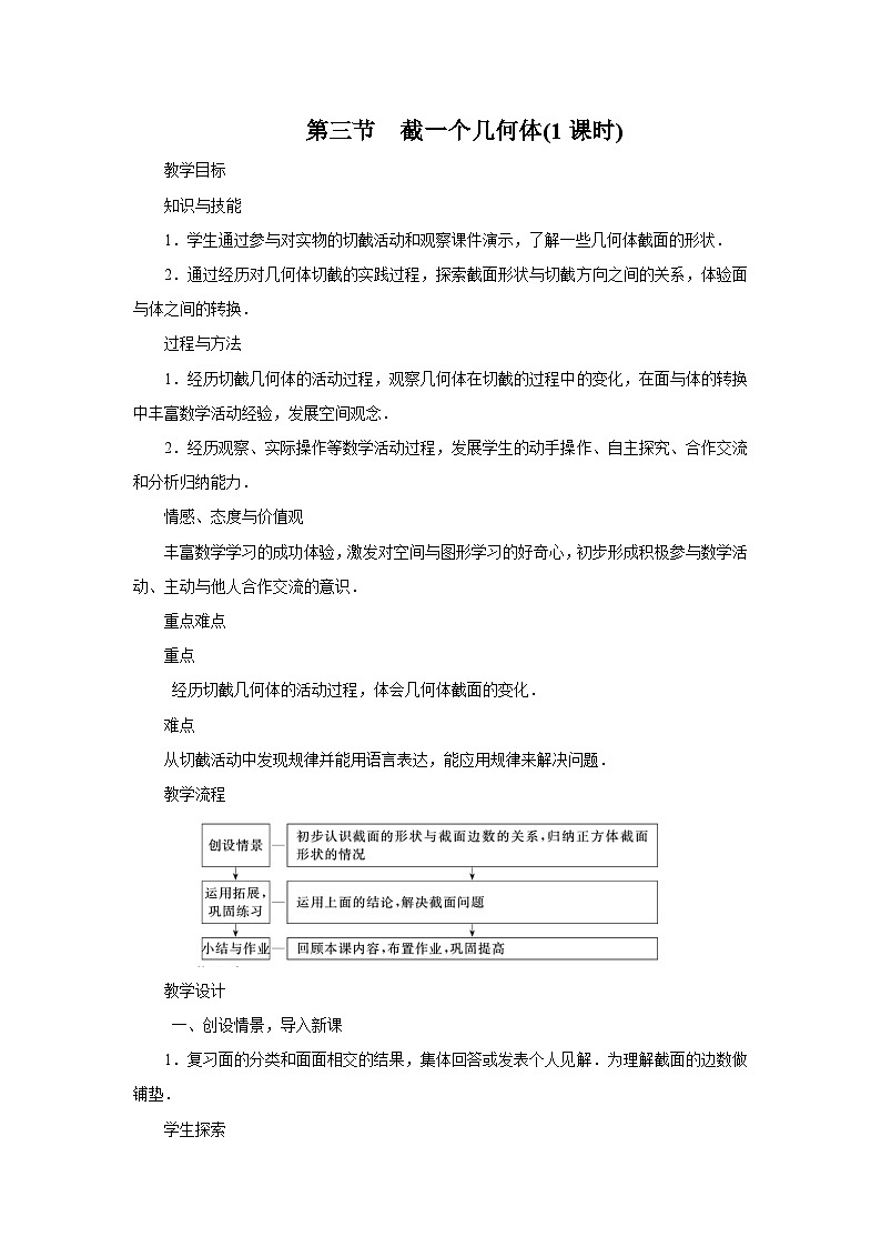 2023-2024学年六年级鲁教版数学上册---1.3 截一个几何体 同步教学设计第1页