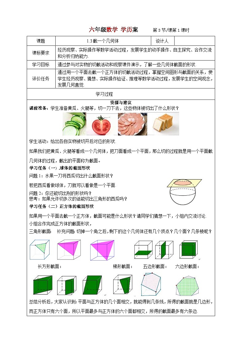 2023-2024学年六年级鲁教版数学上册---1.3截一个几何体学历案 教案01