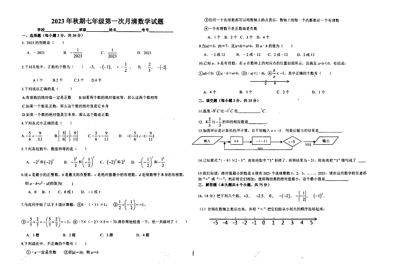 河南省南阳市第十九中学2023-—204学年上学期第一次月考七年级数学试卷第1页