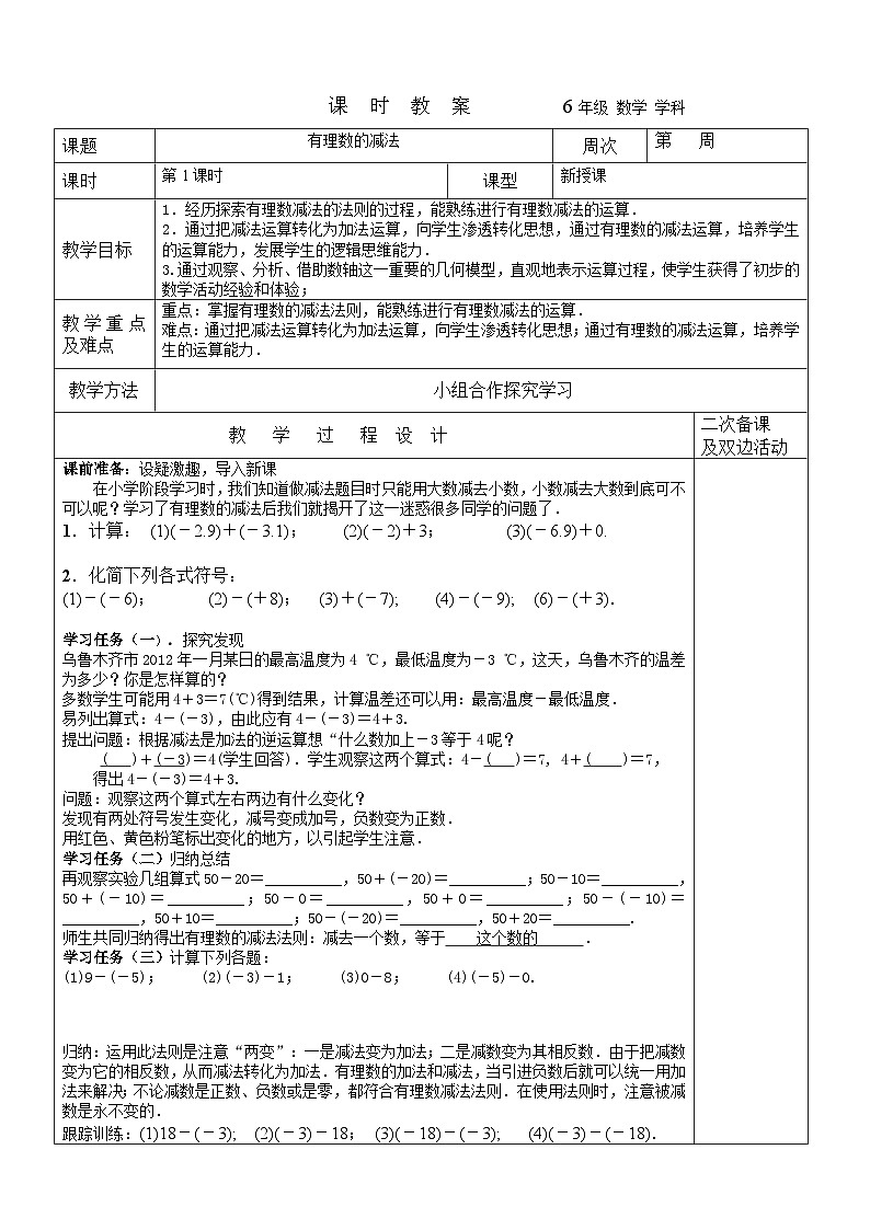 2023-2024学年鲁教版初中六年级上册数学---2.5有理数减法 教案第1页