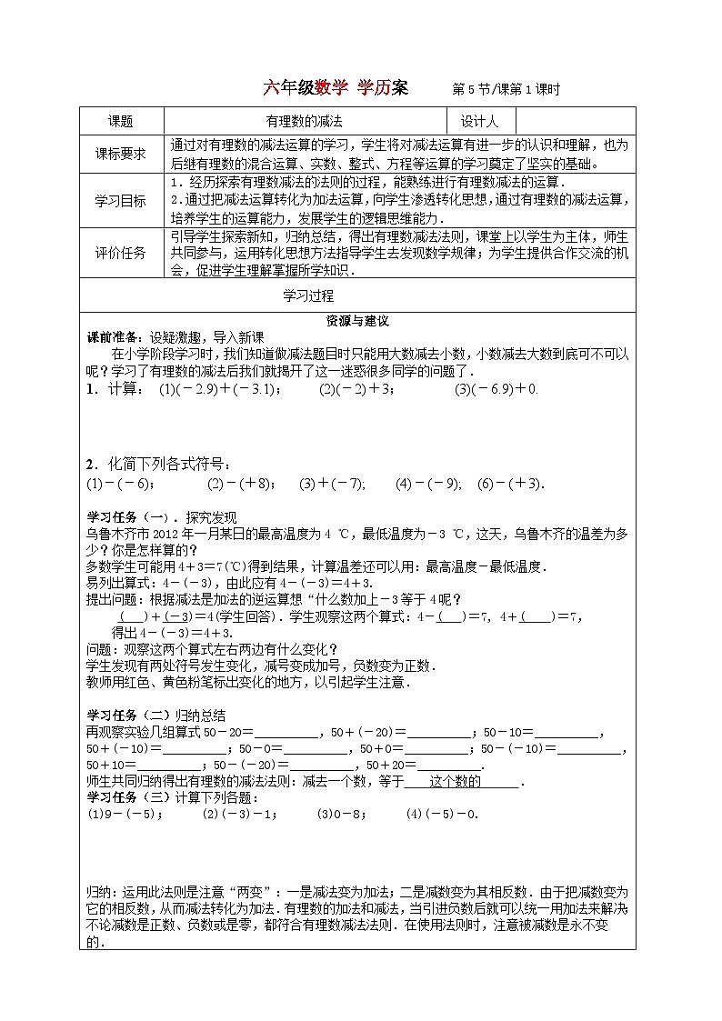 2023-2024学年鲁教版初中六年级上册数学---2.5有理数减法学历案 教案01