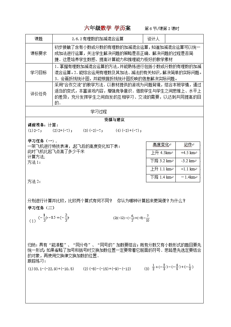 2023-2024学年鲁教版初中六年级上册数学---2.6.2有理数加减混合运算  学历案第1页