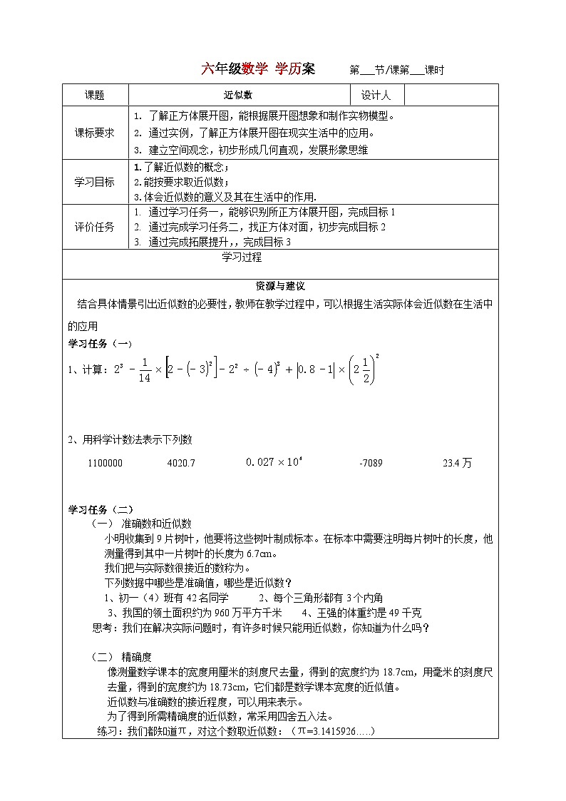 2023-2024学年鲁教版初中六年级上册数学学历案---近似数 教案01