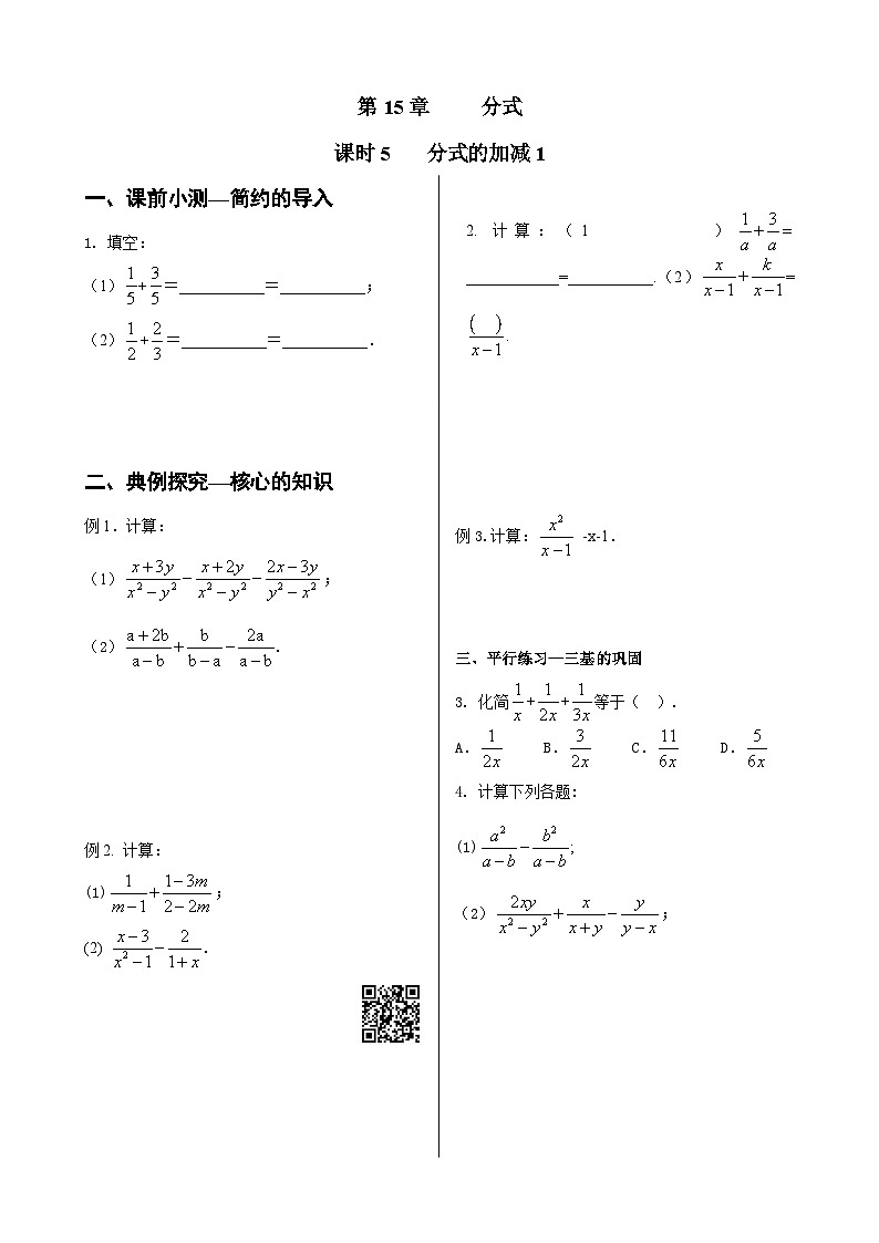 初中数学同步训练人教8年级上册：  15.2.2分式的加减（1）01