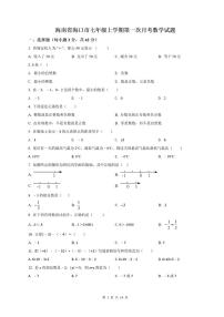 海南省海口市2023-2024学年+七年级上学期第一次月考数学试题