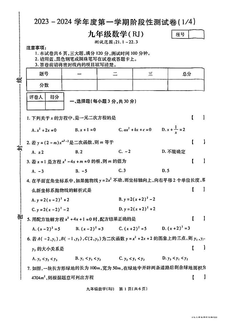 河南省+商丘市+部分学校2023-2024学年上学期第一次月考九年级数学+试题第1页