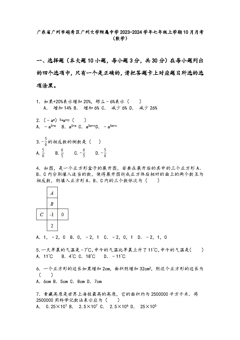 广东省广州市越秀区广州大学附属中学2023-2024学年七年级上学期数学10月月考试题01