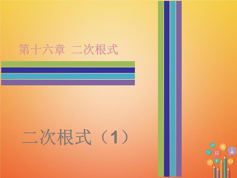 2017_2018学年八年级数学下册第十六章二次根式16.1二次根式1课件新版新人教版第1页