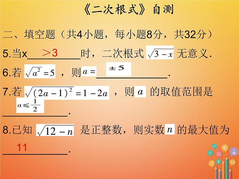 2017_2018学年八年级数学下册第十六章二次根式16.1二次根式自测课件新版新人教版第3页