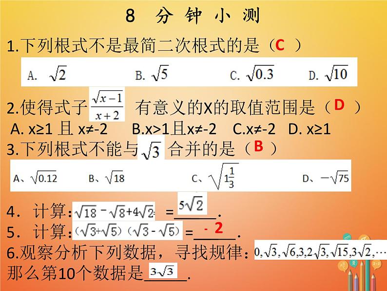 2017_2018学年八年级数学下册第十六章二次根式单元复习课件新版新人教版第3页