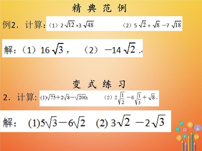 2017_2018学年八年级数学下册第十六章二次根式单元复习课件新版新人教版第6页