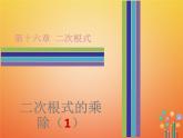 2017_2018学年八年级数学下册第十六章二次根式16.2二次根式的乘除1课件新版新人教版