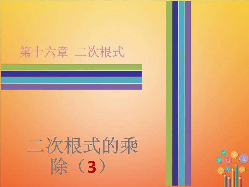 2017_2018学年八年级数学下册第十六章二次根式16.2二次根式的乘除3课件新版新人教版01