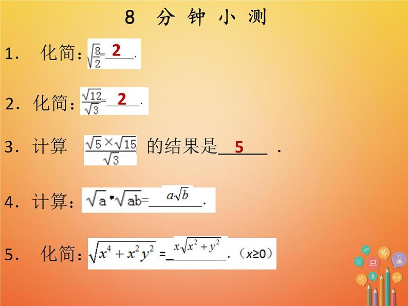 2017_2018学年八年级数学下册第十六章二次根式16.2二次根式的乘除3课件新版新人教版03