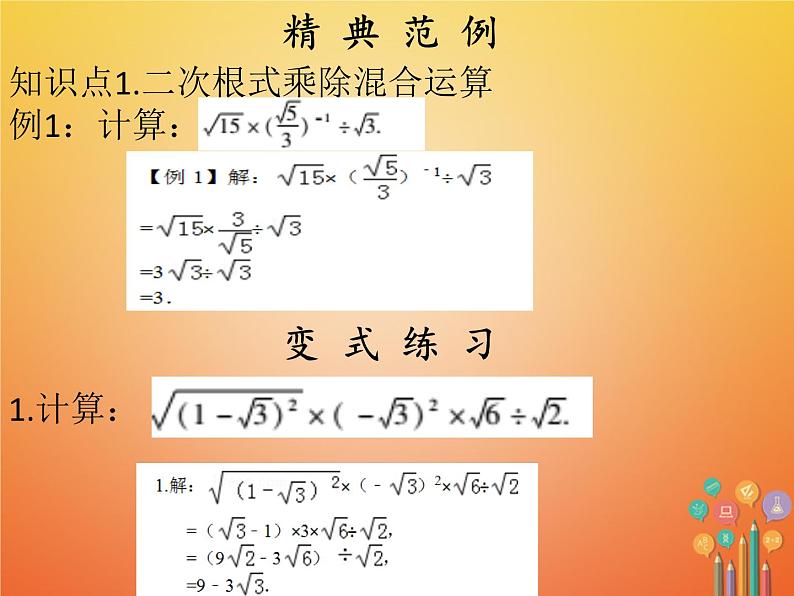 2017_2018学年八年级数学下册第十六章二次根式16.2二次根式的乘除3课件新版新人教版04