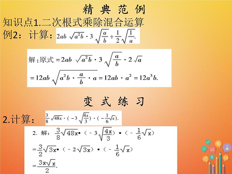 2017_2018学年八年级数学下册第十六章二次根式16.2二次根式的乘除3课件新版新人教版05