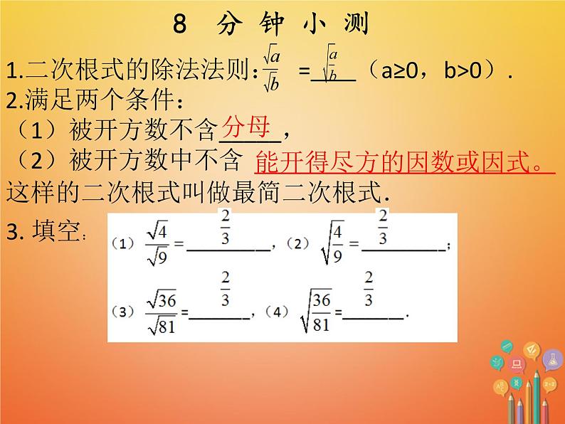 2017_2018学年八年级数学下册第十六章二次根式16.2二次根式的乘除2课件新版新人教版第3页