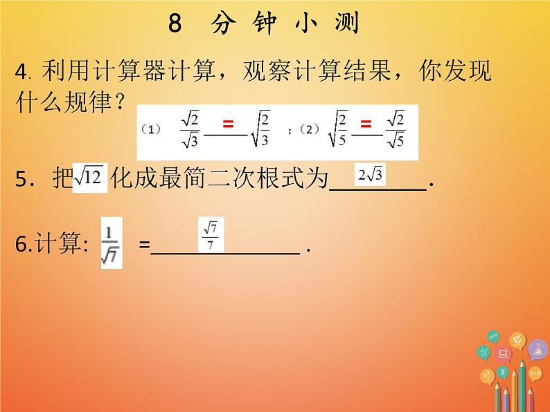 2017_2018学年八年级数学下册第十六章二次根式16.2二次根式的乘除2课件新版新人教版第4页