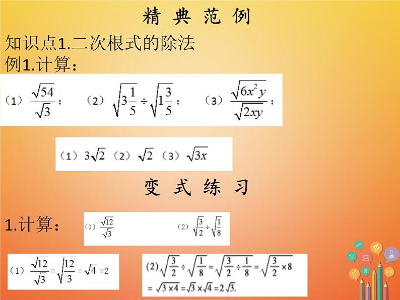 2017_2018学年八年级数学下册第十六章二次根式16.2二次根式的乘除2课件新版新人教版第5页