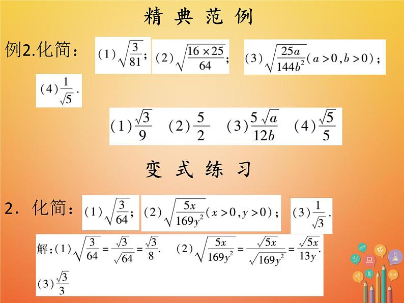 2017_2018学年八年级数学下册第十六章二次根式16.2二次根式的乘除2课件新版新人教版第6页