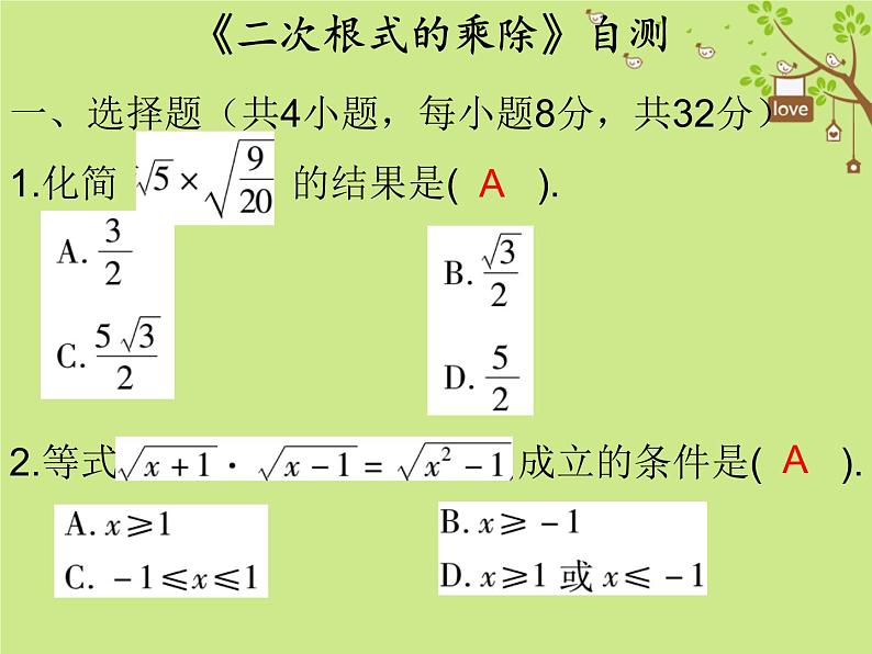 2017_2018学年八年级数学下册第十六章二次根式16.2二次根式的乘除自测课件新版新人教版01