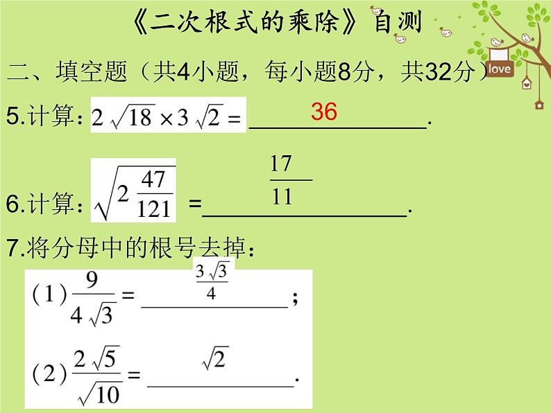 2017_2018学年八年级数学下册第十六章二次根式16.2二次根式的乘除自测课件新版新人教版03