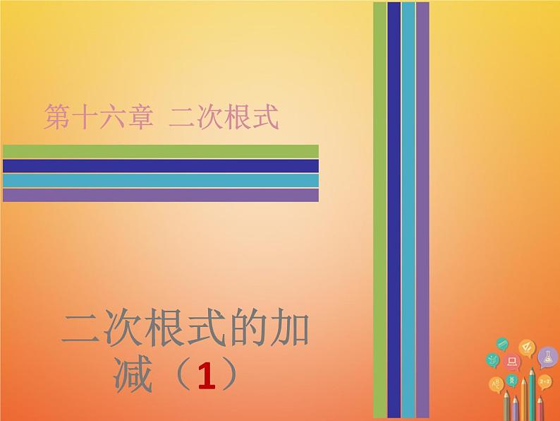 2017_2018学年八年级数学下册第十六章二次根式16.3二次根式的加减1课件新版新人教版第1页