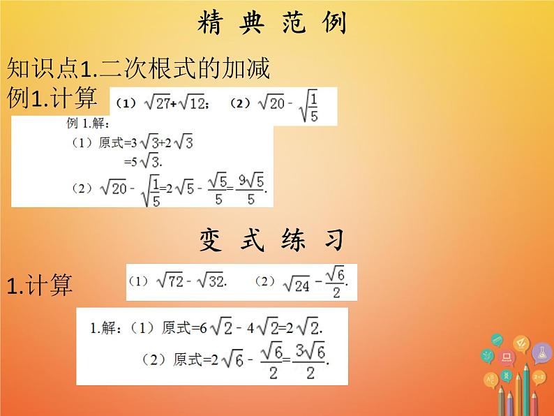 2017_2018学年八年级数学下册第十六章二次根式16.3二次根式的加减1课件新版新人教版第4页