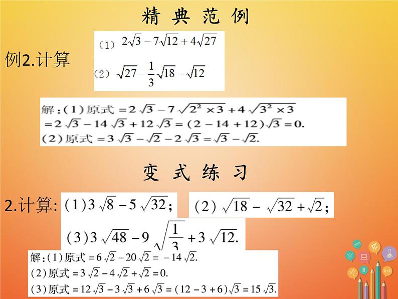 2017_2018学年八年级数学下册第十六章二次根式16.3二次根式的加减1课件新版新人教版第5页