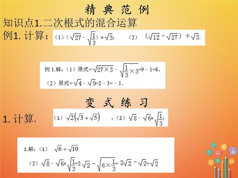 2017_2018学年八年级数学下册第十六章二次根式16.3二次根式的加减2课件新版新人教版04