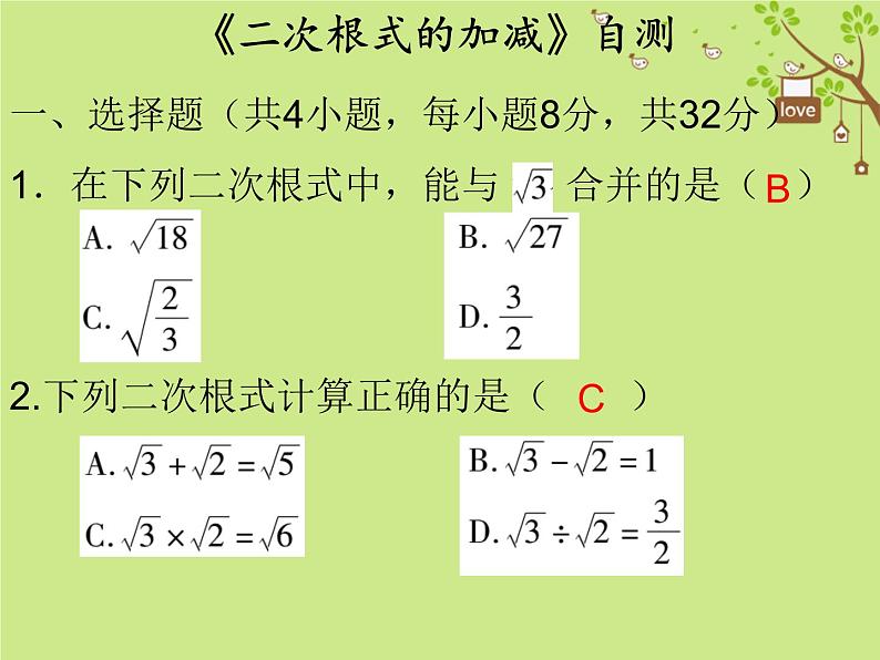 2017_2018学年八年级数学下册第十六章二次根式16.3二次根式的加减自测课件新版新人教版01