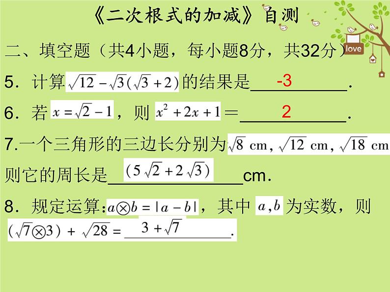 2017_2018学年八年级数学下册第十六章二次根式16.3二次根式的加减自测课件新版新人教版03