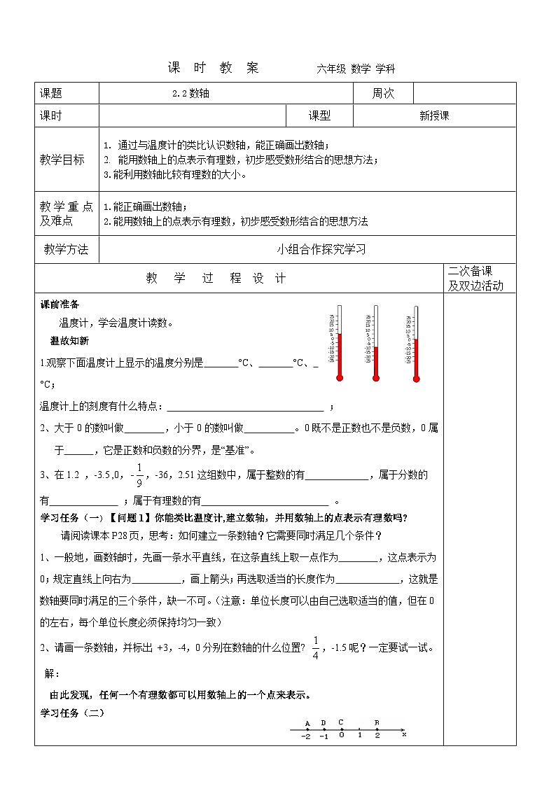 2023-2024学年鲁教版初中六年级上册数学教案---2.2数轴第1页
