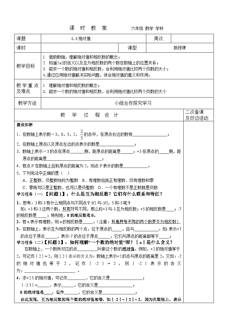 2023-2024学年鲁教版初中六年级上册数学教案---2.3绝对值第1页