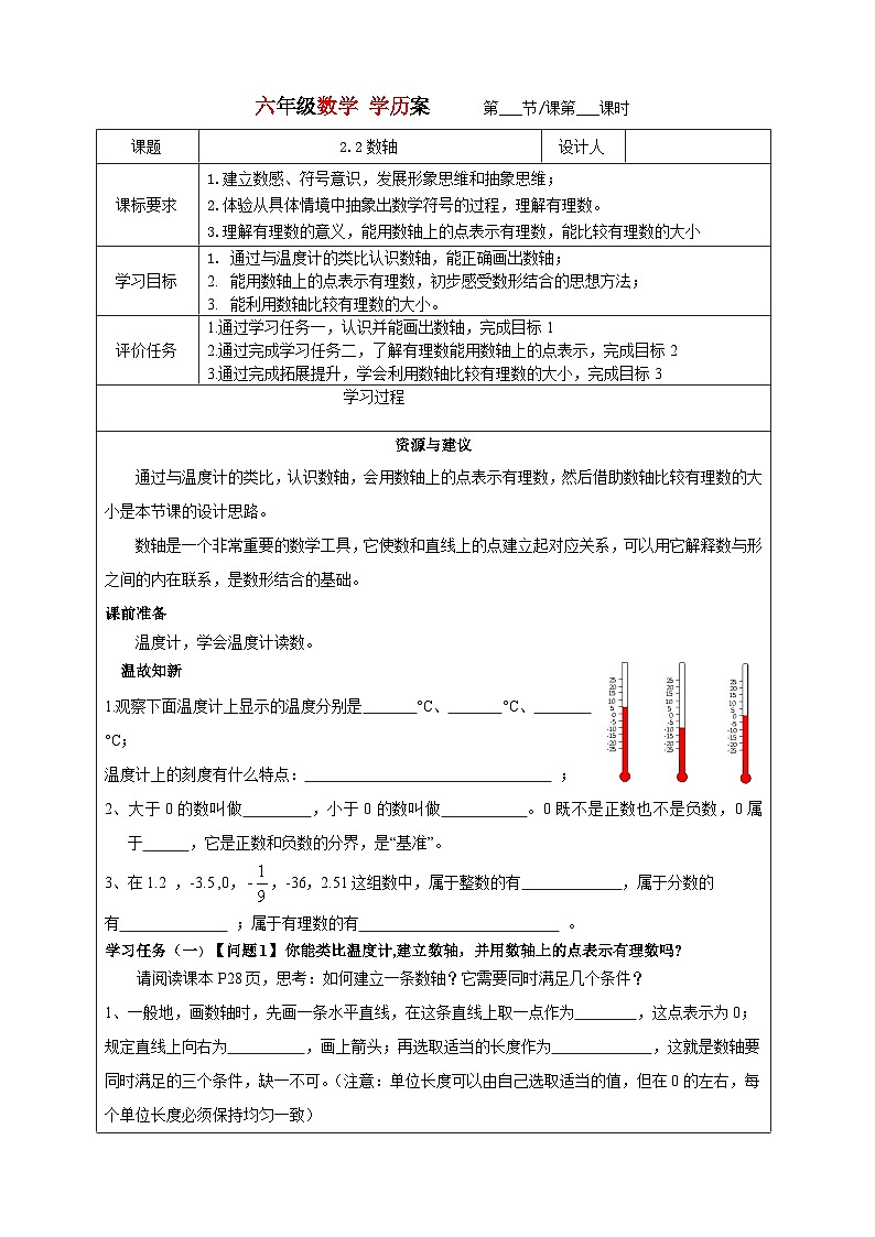 2023-2024学年鲁教版初中六年级上册数学学历案---2.2数轴 教案01
