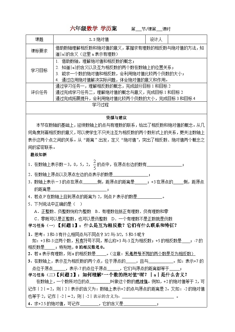 2023-2024学年鲁教版初中六年级上册数学学历案---2.3绝对值 教案01