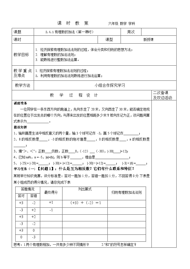 2023-2024学年鲁教版初中六年级上册数学教案---2.4.1有理数的加法（第一课时）第1页