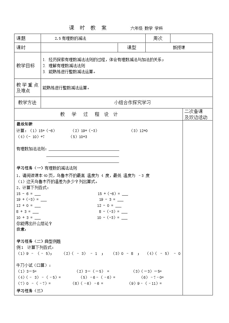 2023-2024学年鲁教版初中六年级上册数学教案---2.5有理数的减法第1页