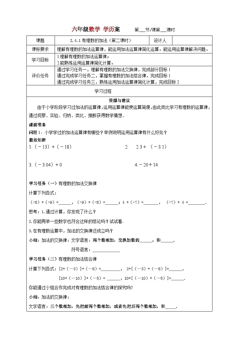 2023-2024学年鲁教版初中六年级上册数学学历案---2.4.1有理数的加法（第二课时） 教案01