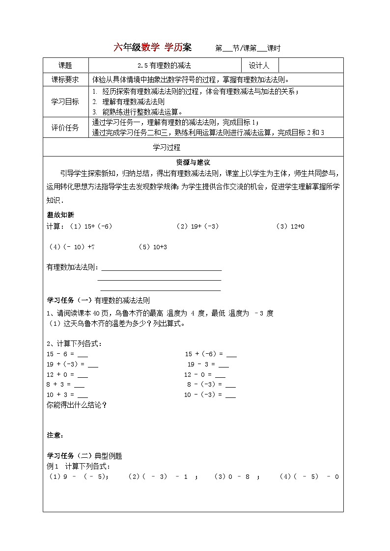 2023-2024学年鲁教版初中六年级上册数学学历案---2.5有理数的减法 教案01